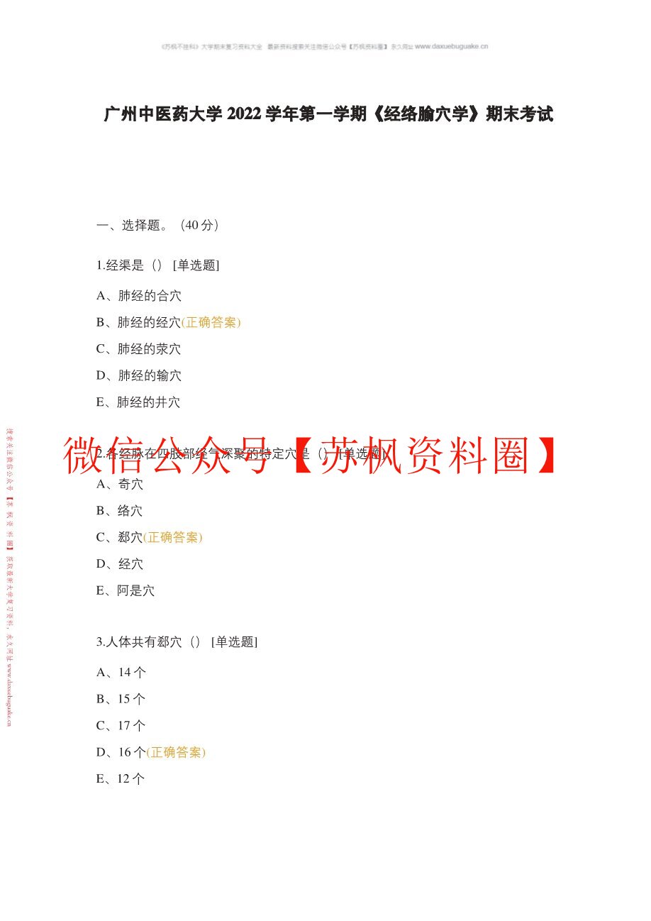经络腧穴学